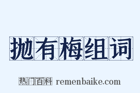 抛有梅组词是什么意思的图片